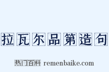 拉瓦尔品第造句是什么意思的图片